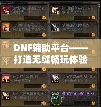 DNF輔助平臺——打造無縫暢玩體驗，讓你輕松超越巔峰！