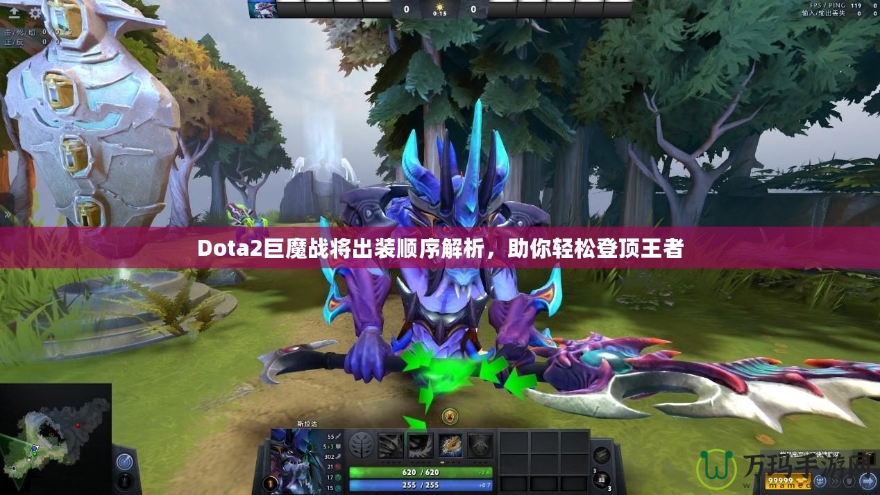 Dota2巨魔戰(zhàn)將出裝順序解析，助你輕松登頂王者