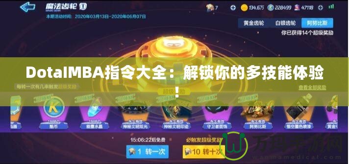 DotaIMBA指令大全：解鎖你的多技能體驗！