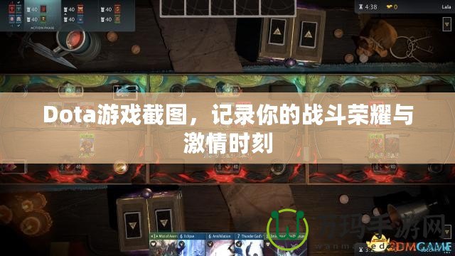 Dota游戲截圖，記錄你的戰(zhàn)斗榮耀與激情時(shí)刻