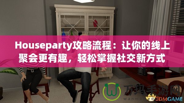 Houseparty攻略流程：讓你的線上聚會(huì)更有趣，輕松掌握社交新方式