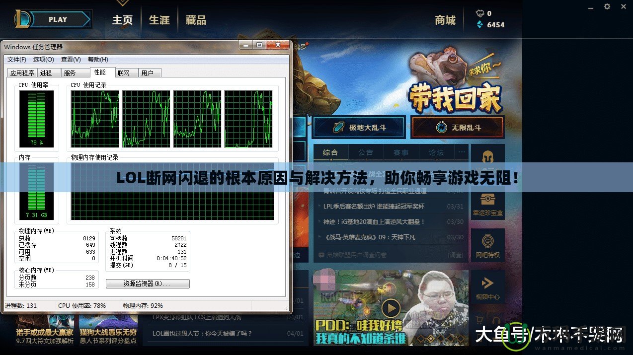 LOL斷網(wǎng)閃退的根本原因與解決方法，助你暢享游戲無阻！