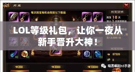 LOL等級(jí)禮包，讓你一夜從新手晉升大神！