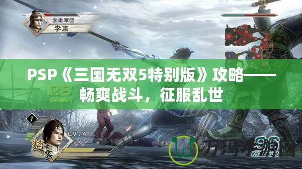 PSP《三國無雙5特別版》攻略——暢爽戰(zhàn)斗，征服亂世