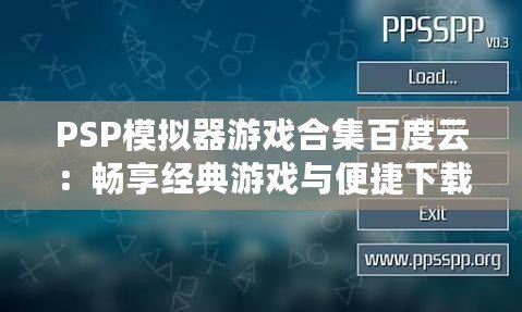 PSP模擬器游戲合集百度云：暢享經(jīng)典游戲與便捷下載！