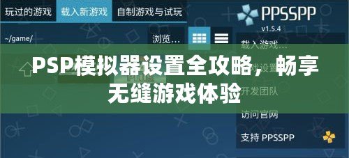 PSP模擬器設(shè)置全攻略，暢享無縫游戲體驗