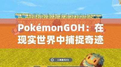 PokémonGOH：在現(xiàn)實(shí)世界中捕捉奇跡，開啟全新冒險(xiǎn)之旅！