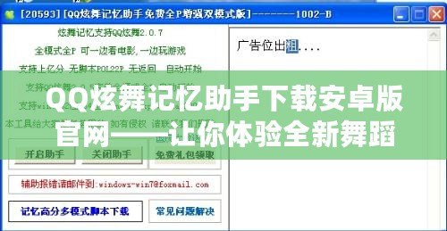 QQ炫舞記憶助手下載安卓版官網(wǎng)——讓你體驗(yàn)全新舞蹈世界的最佳助手