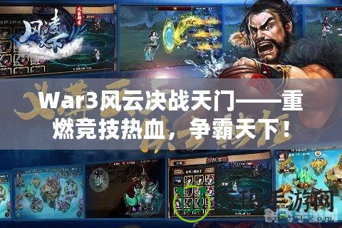 War3風云決戰(zhàn)天門——重燃競技熱血，爭霸天下！