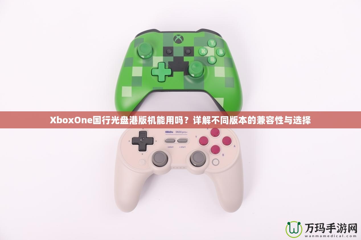 XboxOne國(guó)行光盤港版機(jī)能用嗎？詳解不同版本的兼容性與選擇