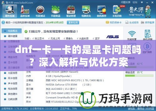 dnf一卡一卡的是顯卡問題嗎？深入解析與優(yōu)化方案