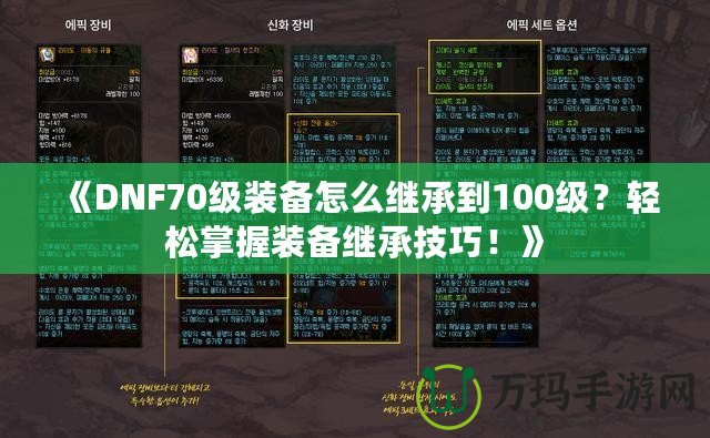 《DNF70級裝備怎么繼承到100級？輕松掌握裝備繼承技巧！》