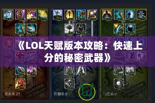 《LOL天賦版本攻略：快速上分的秘密武器》