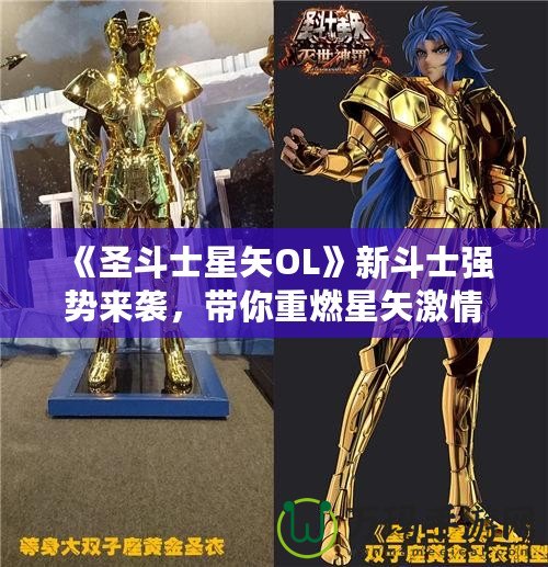 《圣斗士星矢OL》新斗士強勢來襲，帶你重燃星矢激情！