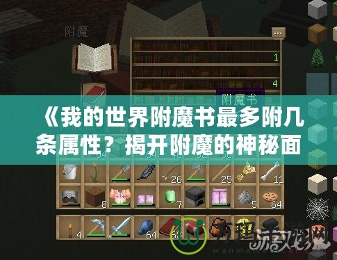 《我的世界附魔書最多附幾條屬性？揭開附魔的神秘面紗》