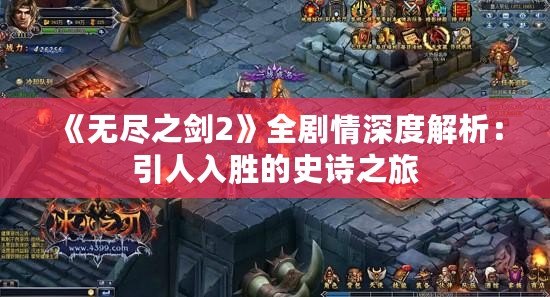 《無盡之劍2》全劇情深度解析：引人入勝的史詩之旅