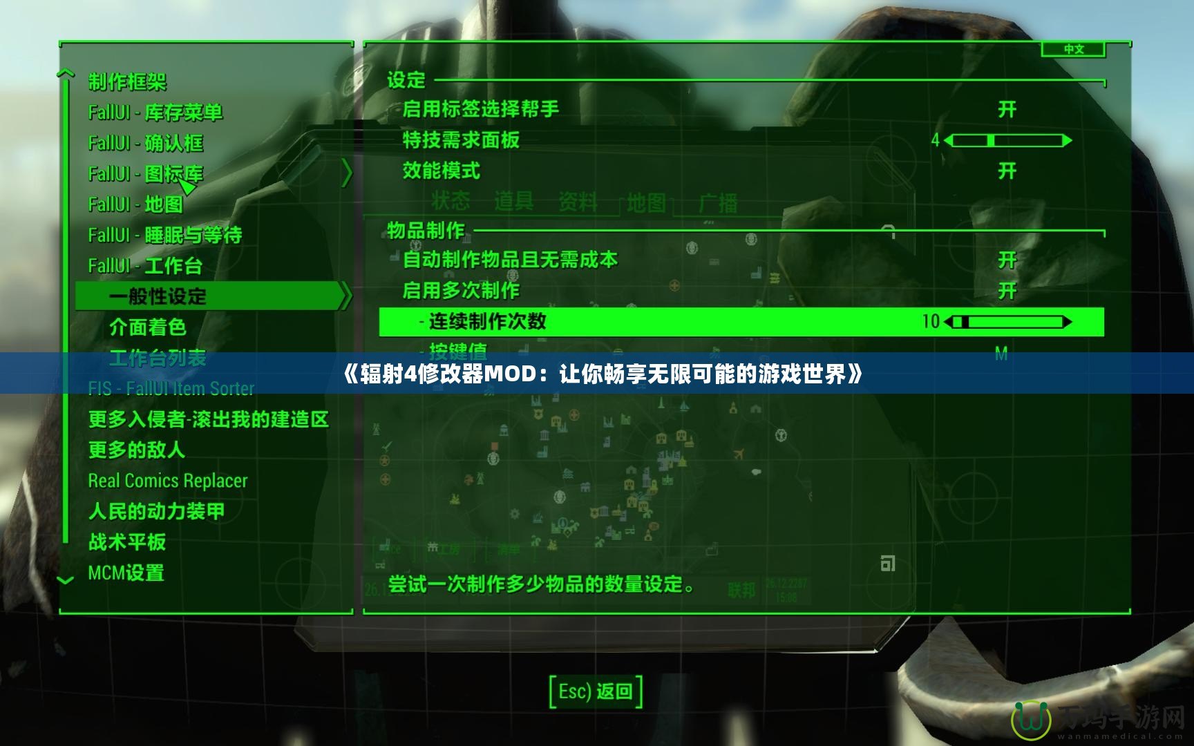 《輻射4修改器MOD：讓你暢享無(wú)限可能的游戲世界》