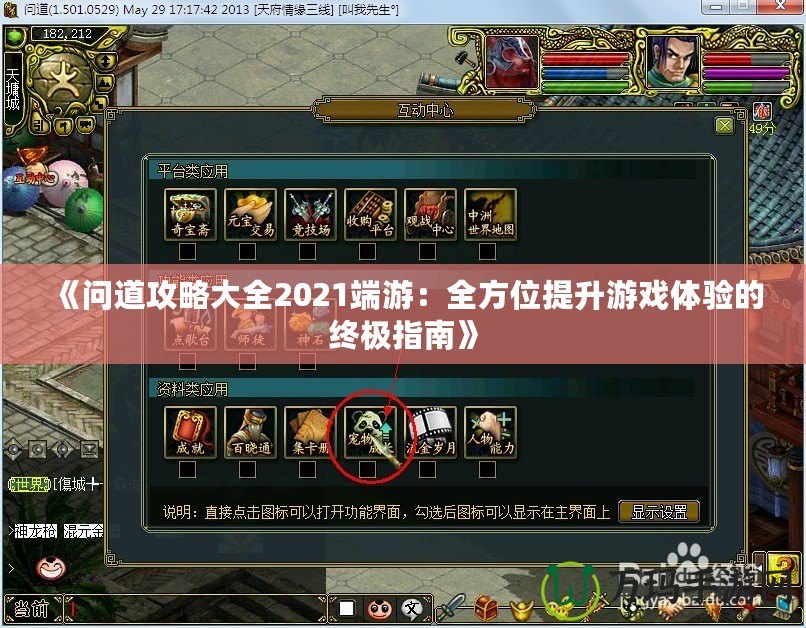 《問道攻略大全2021端游：全方位提升游戲體驗的終極指南》