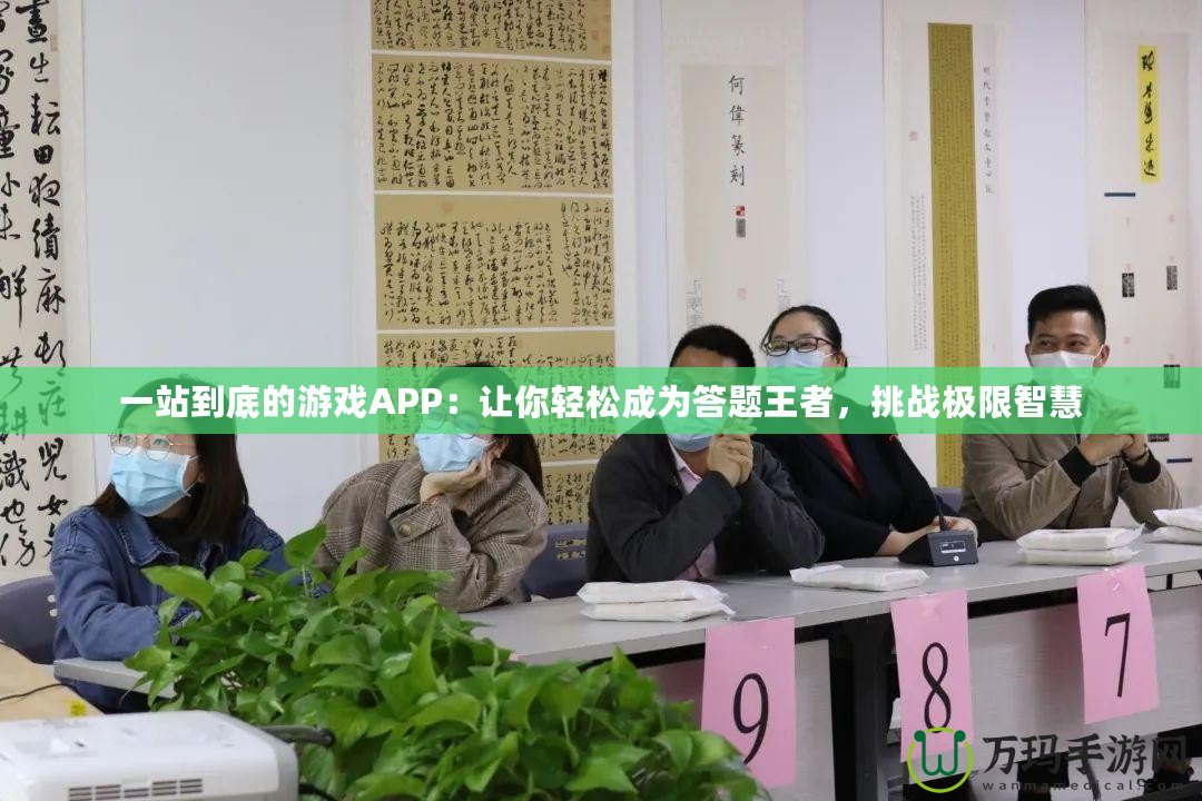 一站到底的游戲APP：讓你輕松成為答題王者，挑戰(zhàn)極限智慧