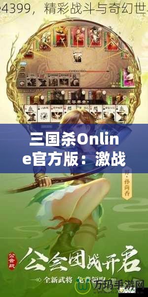 三國殺Online官方版：激戰(zhàn)三國，智勇較量，成就你的英雄夢