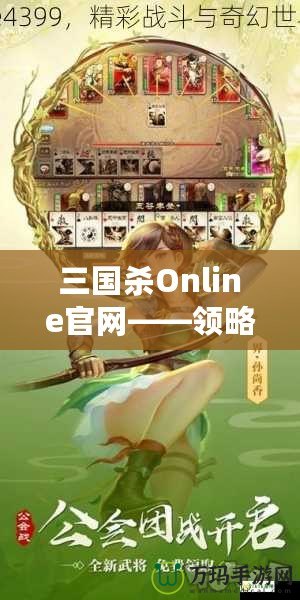 三國(guó)殺Online官網(wǎng)——領(lǐng)略三國(guó)的智勇與激情，體驗(yàn)線上對(duì)決的極致快感