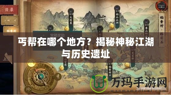 丐幫在哪個(gè)地方？揭秘神秘江湖與歷史遺址