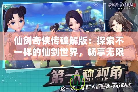 仙劍奇?zhèn)b傳破解版：探索不一樣的仙劍世界，暢享無限樂趣