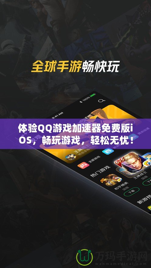 體驗QQ游戲加速器免費版iOS，暢玩游戲，輕松無憂！