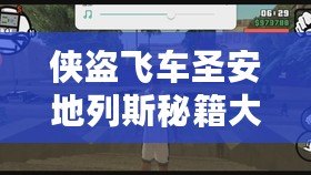 俠盜飛車圣安地列斯秘籍大全，助你輕松解鎖無敵模式