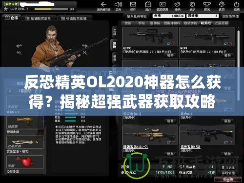 反恐精英OL2020神器怎么獲得？揭秘超強(qiáng)武器獲取攻略！