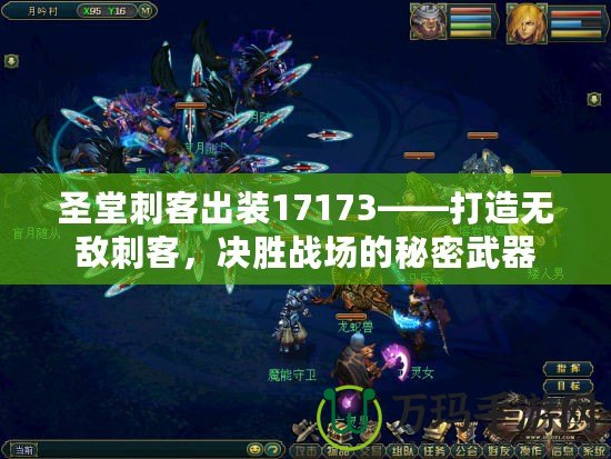 圣堂刺客出裝17173——打造無敵刺客，決勝戰(zhàn)場的秘密武器