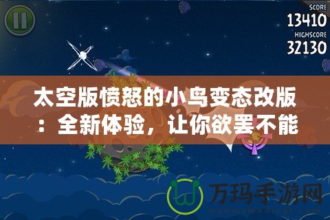 太空版憤怒的小鳥變態(tài)改版：全新體驗，讓你欲罷不能的太空挑戰(zhàn)！