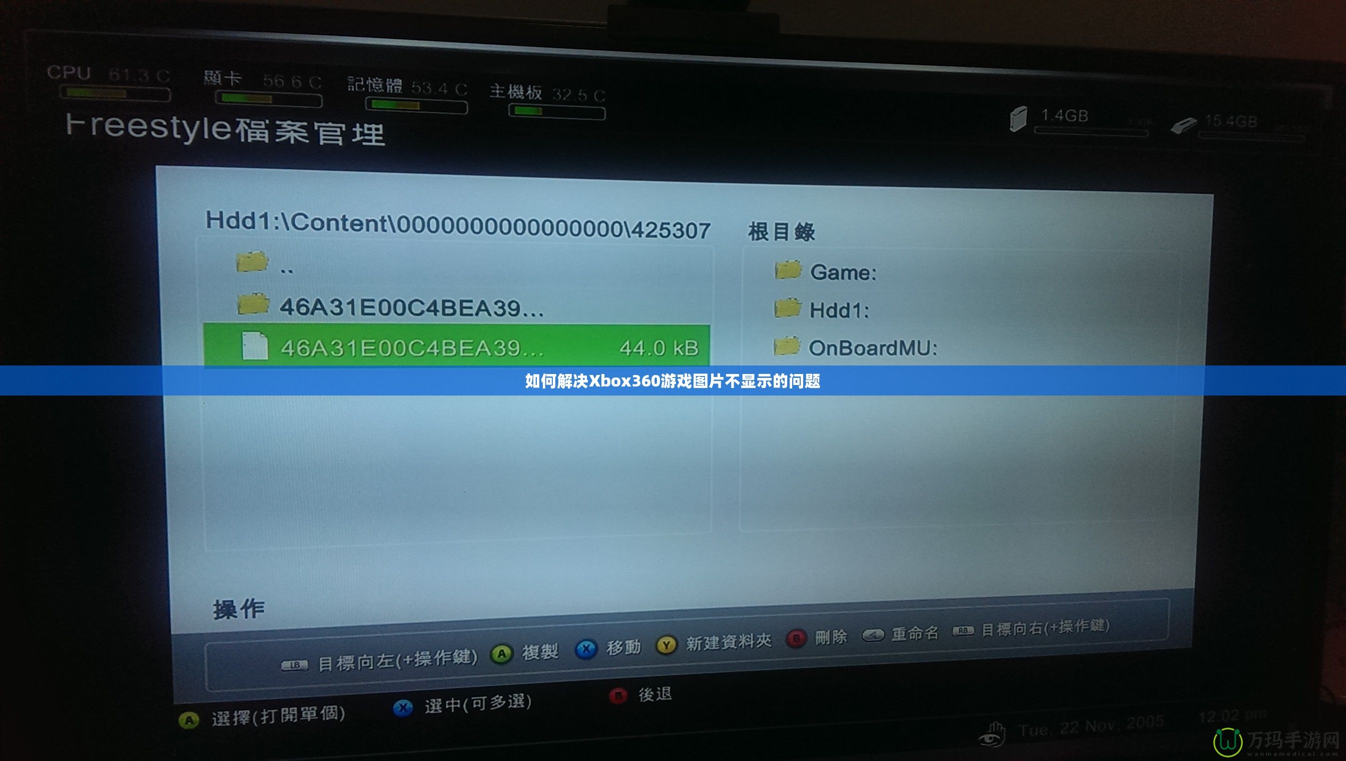 如何解決Xbox360游戲圖片不顯示的問(wèn)題