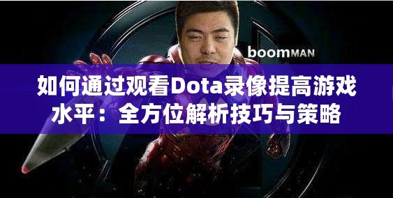 如何通過(guò)觀看Dota錄像提高游戲水平：全方位解析技巧與策略