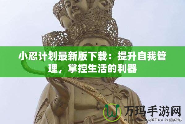 小忍計劃最新版下載：提升自我管理，掌控生活的利器