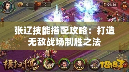 張遼技能搭配攻略：打造無敵戰(zhàn)場制勝之法