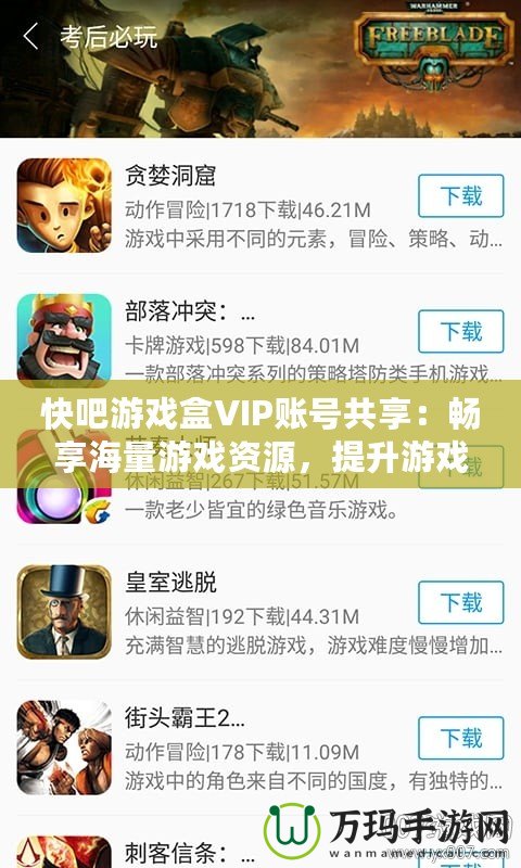 快吧游戲盒VIP賬號共享：暢享海量游戲資源，提升游戲體驗