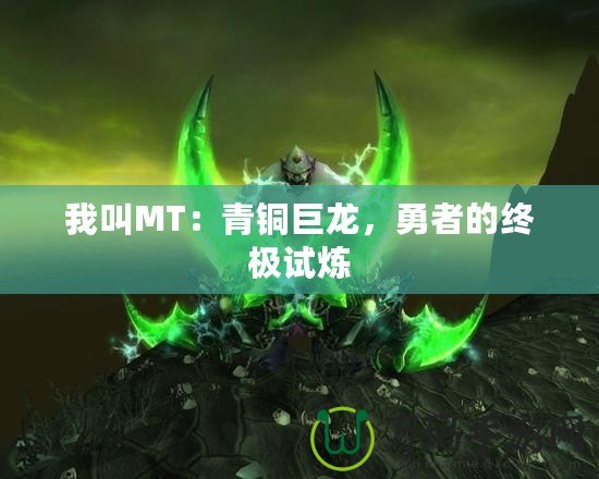 我叫MT：青銅巨龍，勇者的終極試煉