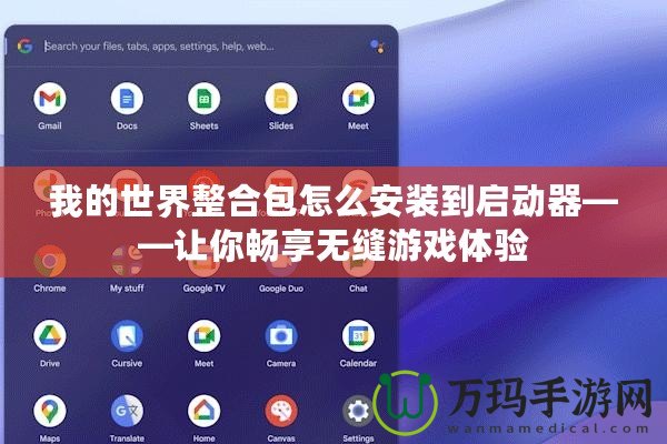 我的世界整合包怎么安裝到啟動(dòng)器——讓你暢享無縫游戲體驗(yàn)