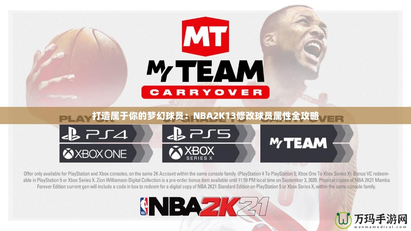 打造屬于你的夢(mèng)幻球員：NBA2K13修改球員屬性全攻略