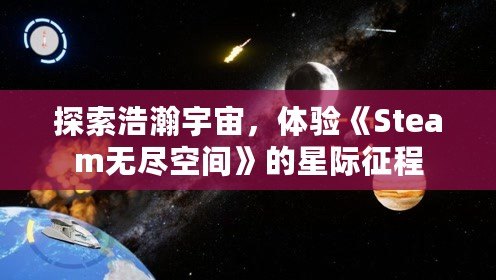 探索浩瀚宇宙，體驗(yàn)《Steam無(wú)盡空間》的星際征程