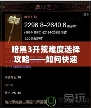 暗黑3開荒難度選擇攻略——如何快速適應(yīng)不同難度并高效開荒