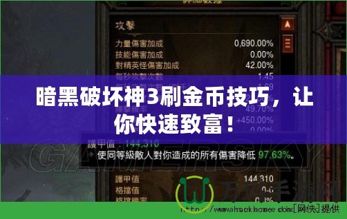 暗黑破壞神3刷金幣技巧，讓你快速致富！