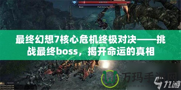 最終幻想7核心危機(jī)終極對(duì)決——挑戰(zhàn)最終boss，揭開(kāi)命運(yùn)的真相