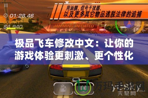 極品飛車修改中文：讓你的游戲體驗更刺激、更個性化！