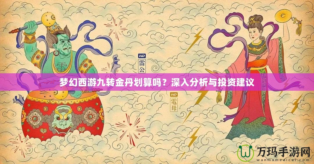 夢幻西游九轉(zhuǎn)金丹劃算嗎？深入分析與投資建議