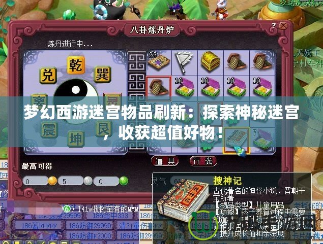 夢(mèng)幻西游迷宮物品刷新：探索神秘迷宮，收獲超值好物！