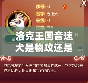 洛克王國(guó)音速犬是物攻還是魔攻？全面解析音速犬的強(qiáng)力定位！