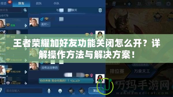 王者榮耀加好友功能關(guān)閉怎么開？詳解操作方法與解決方案！