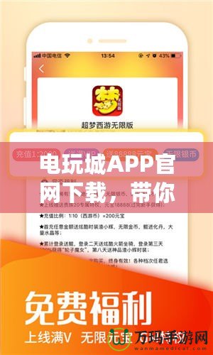 電玩城APP官網(wǎng)下載，帶你暢享無與倫比的游戲體驗！